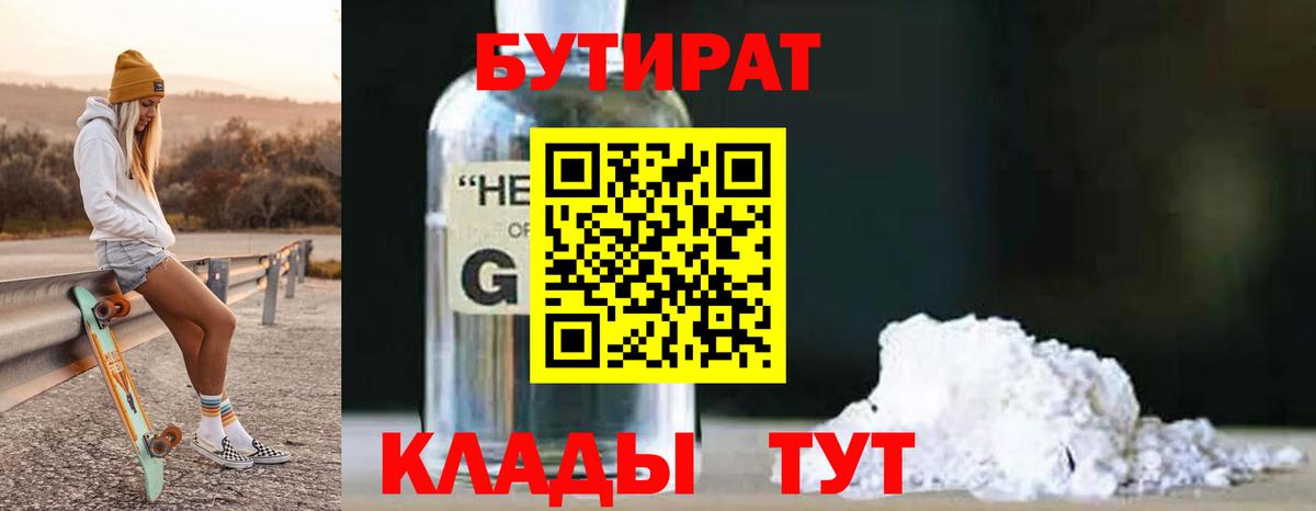 Рубцовск  БУТИРАТ GHB  Бутират  Вход с VPN 