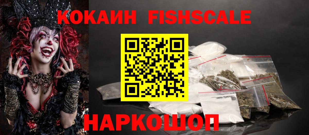 Cocaine Fish Scale  Кокаин  Рубцовск  Вход с VPN 