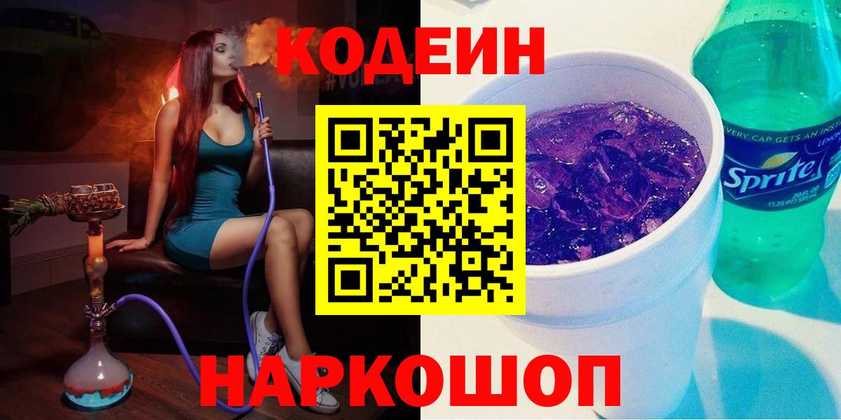 Кодеин Purple Drank Рубцовск